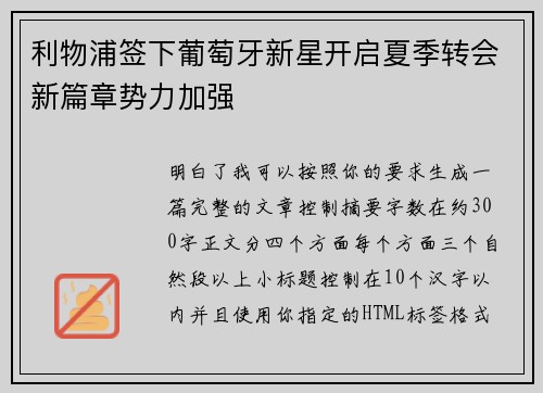利物浦签下葡萄牙新星开启夏季转会新篇章势力加强