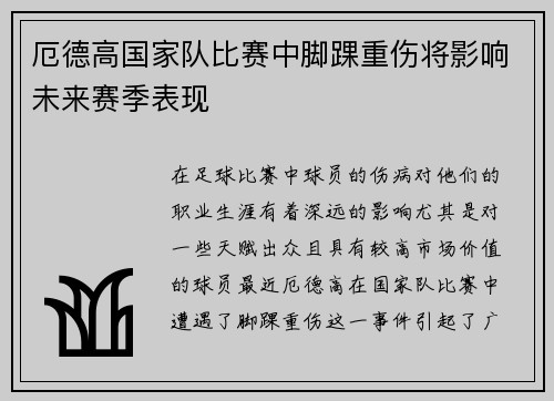 厄德高国家队比赛中脚踝重伤将影响未来赛季表现