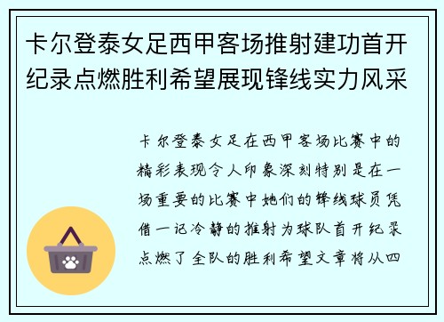 卡尔登泰女足西甲客场推射建功首开纪录点燃胜利希望展现锋线实力风采 卡尔登泰女足西甲客场推射建功首开纪录点燃胜利希望展现锋线实力风采
