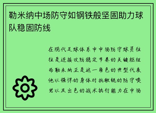勒米纳中场防守如钢铁般坚固助力球队稳固防线