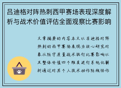 吕迪格对阵热刺西甲赛场表现深度解析与战术价值评估全面观察比赛影响