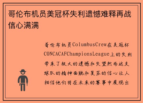 哥伦布机员美冠杯失利遗憾难释再战信心满满
