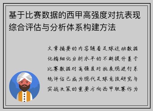 基于比赛数据的西甲高强度对抗表现综合评估与分析体系构建方法