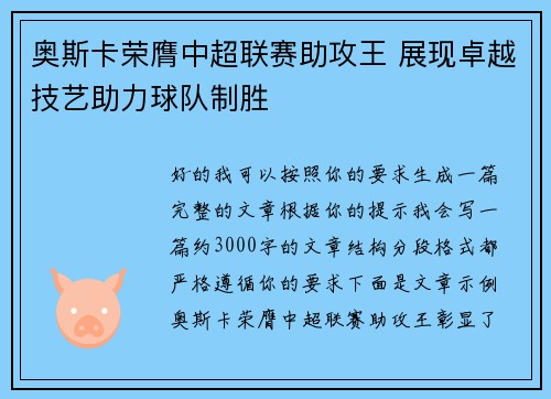 奥斯卡荣膺中超联赛助攻王 展现卓越技艺助力球队制胜 奥斯卡荣膺中超联赛助攻王 展现卓越技艺助力球队制胜
