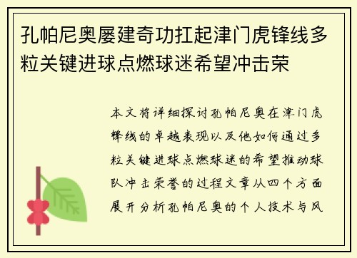 孔帕尼奥屡建奇功扛起津门虎锋线多粒关键进球点燃球迷希望冲击荣