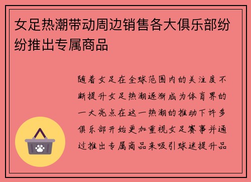 女足热潮带动周边销售各大俱乐部纷纷推出专属商品