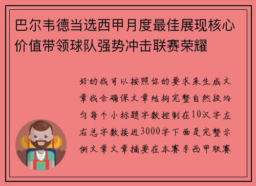 巴尔韦德当选西甲月度最佳展现核心价值带领球队强势冲击联赛荣耀