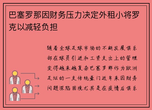 巴塞罗那因财务压力决定外租小将罗克以减轻负担 巴塞罗那因财务压力决定外租小将罗克以减轻负担