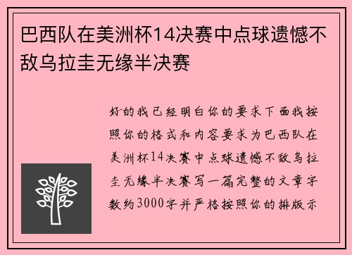 巴西队在美洲杯14决赛中点球遗憾不敌乌拉圭无缘半决赛