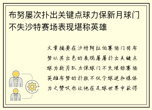 布努屡次扑出关键点球力保新月球门不失沙特赛场表现堪称英雄