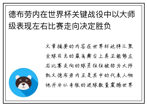 德布劳内在世界杯关键战役中以大师级表现左右比赛走向决定胜负 德布劳内在世界杯关键战役中以大师级表现左右比赛走向决定胜负