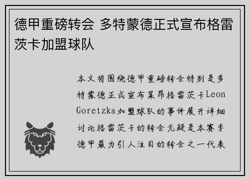 德甲重磅转会 多特蒙德正式宣布格雷茨卡加盟球队 德甲重磅转会 多特蒙德正式宣布格雷茨卡加盟球队