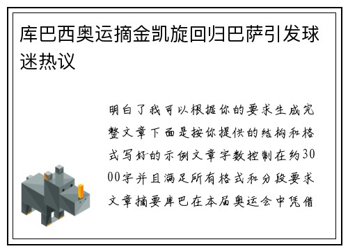 库巴西奥运摘金凯旋回归巴萨引发球迷热议