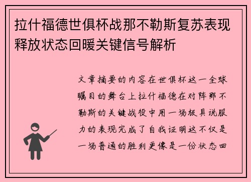 拉什福德世俱杯战那不勒斯复苏表现释放状态回暖关键信号解析 拉什福德世俱杯战那不勒斯复苏表现释放状态回暖关键信号解析