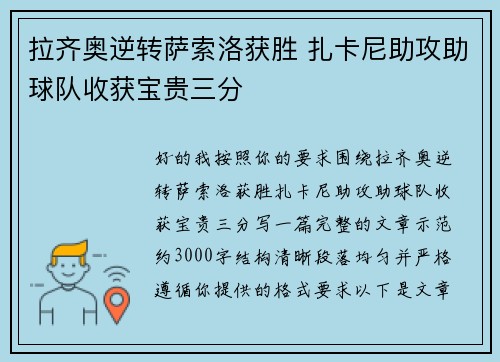 拉齐奥逆转萨索洛获胜 扎卡尼助攻助球队收获宝贵三分 拉齐奥逆转萨索洛获胜 扎卡尼助攻助球队收获宝贵三分