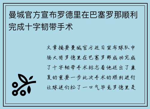 曼城官方宣布罗德里在巴塞罗那顺利完成十字韧带手术