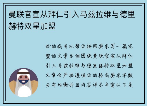 曼联官宣从拜仁引入马兹拉维与德里赫特双星加盟