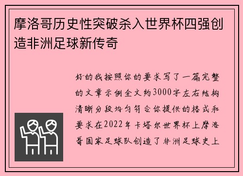 摩洛哥历史性突破杀入世界杯四强创造非洲足球新传奇