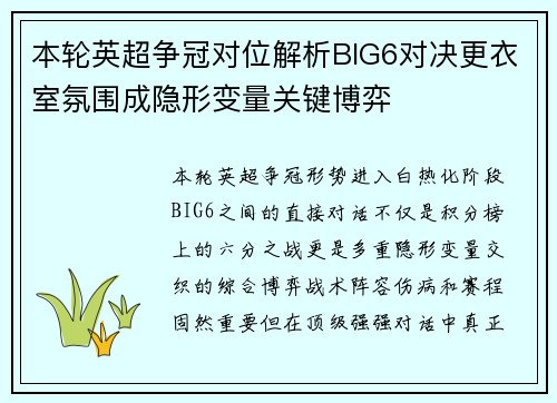 本轮英超争冠对位解析BIG6对决更衣室氛围成隐形变量关键博弈 本轮英超争冠对位解析BIG6对决更衣室氛围成隐形变量关键博弈