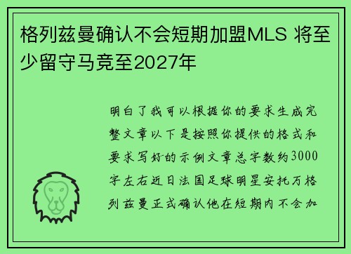 格列兹曼确认不会短期加盟MLS 将至少留守马竞至2027年