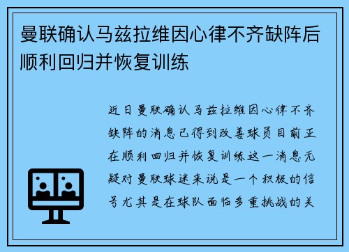 曼联确认马兹拉维因心律不齐缺阵后顺利回归并恢复训练