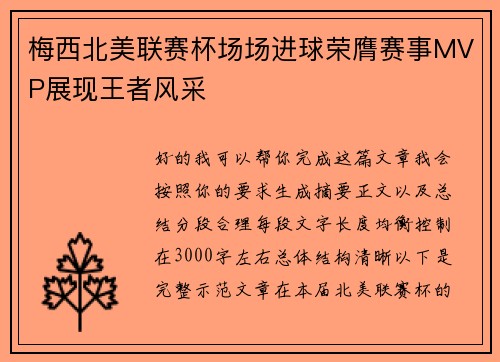 梅西北美联赛杯场场进球荣膺赛事MVP展现王者风采