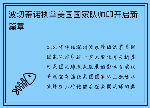 波切蒂诺执掌美国国家队帅印开启新篇章