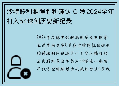 沙特联利雅得胜利确认 C 罗2024全年打入54球创历史新纪录