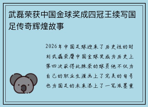 武磊荣获中国金球奖成四冠王续写国足传奇辉煌故事