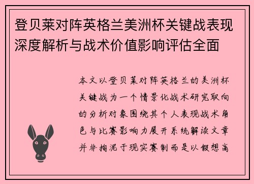 登贝莱对阵英格兰美洲杯关键战表现深度解析与战术价值影响评估全面