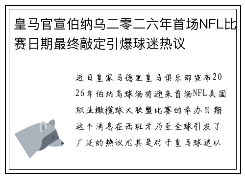 皇马官宣伯纳乌二零二六年首场NFL比赛日期最终敲定引爆球迷热议
