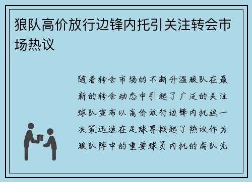 狼队高价放行边锋内托引关注转会市场热议