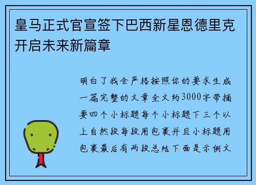 皇马正式官宣签下巴西新星恩德里克开启未来新篇章