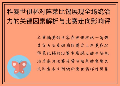 科曼世俱杯对阵莱比锡展现全场统治力的关键因素解析与比赛走向影响评估