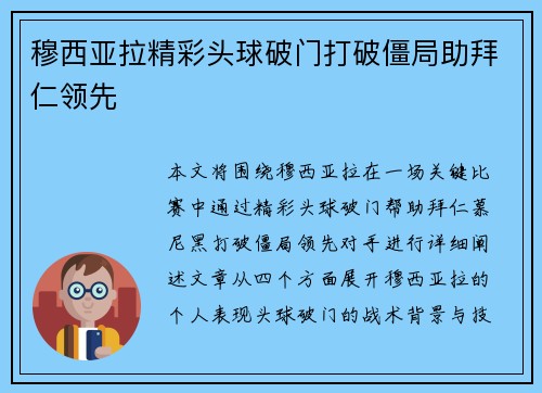 穆西亚拉精彩头球破门打破僵局助拜仁领先
