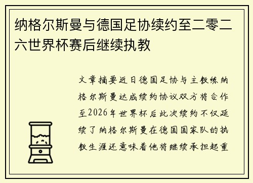 纳格尔斯曼与德国足协续约至二零二六世界杯赛后继续执教