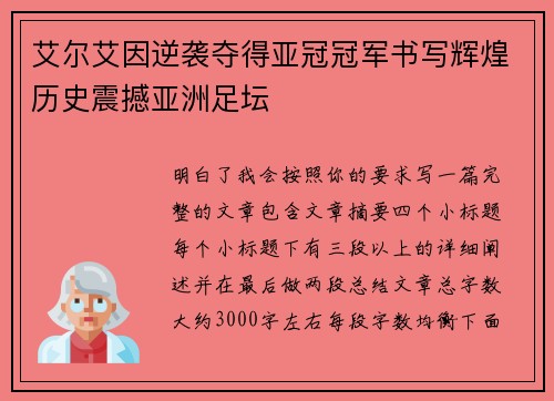 艾尔艾因逆袭夺得亚冠冠军书写辉煌历史震撼亚洲足坛