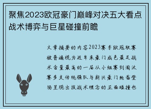 聚焦2023欧冠豪门巅峰对决五大看点战术博弈与巨星碰撞前瞻