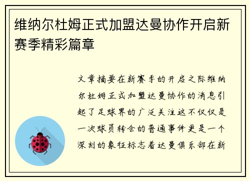 维纳尔杜姆正式加盟达曼协作开启新赛季精彩篇章 维纳尔杜姆正式加盟达曼协作开启新赛季精彩篇章