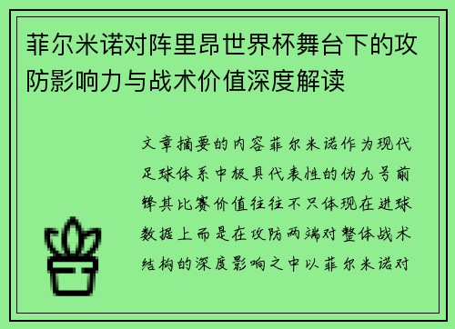 菲尔米诺对阵里昂世界杯舞台下的攻防影响力与战术价值深度解读