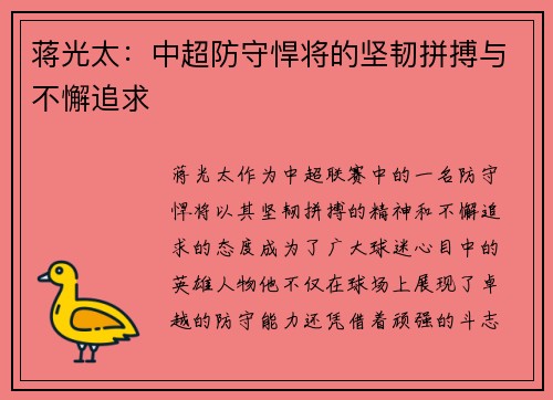 蒋光太：中超防守悍将的坚韧拼搏与不懈追求