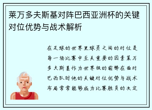 莱万多夫斯基对阵巴西亚洲杯的关键对位优势与战术解析
