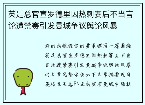 英足总官宣罗德里因热刺赛后不当言论遭禁赛引发曼城争议舆论风暴
