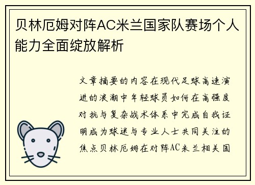 贝林厄姆对阵AC米兰国家队赛场个人能力全面绽放解析 贝林厄姆对阵AC米兰国家队赛场个人能力全面绽放解析