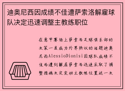迪奥尼西因成绩不佳遭萨索洛解雇球队决定迅速调整主教练职位