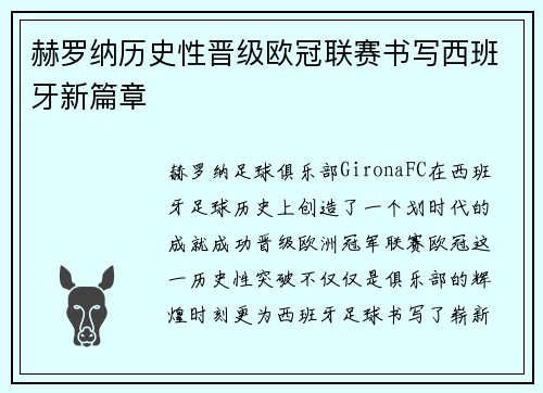 赫罗纳历史性晋级欧冠联赛书写西班牙新篇章