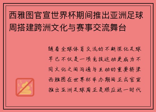 西雅图官宣世界杯期间推出亚洲足球周搭建跨洲文化与赛事交流舞台