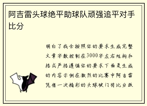 阿吉雷头球绝平助球队顽强追平对手比分