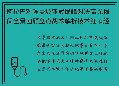 阿拉巴对阵曼城亚冠巅峰对决高光瞬间全景回顾盘点战术解析技术细节经典时刻