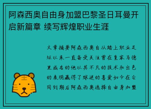 阿森西奥自由身加盟巴黎圣日耳曼开启新篇章 续写辉煌职业生涯